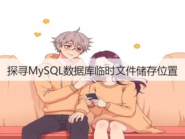 探寻MySQL数据库临时文件储存位置(图1) 探寻MySQL数据库临时文件储存位置(图1)
