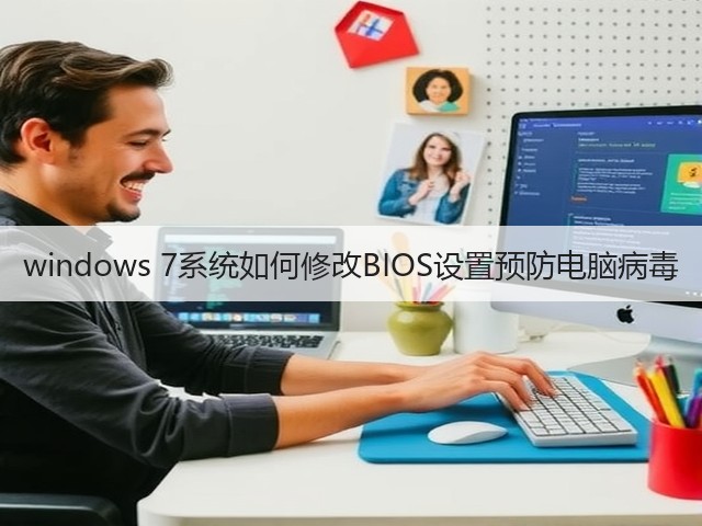 windows 7系统如何修改BIOS设置预防电脑病毒(图2)