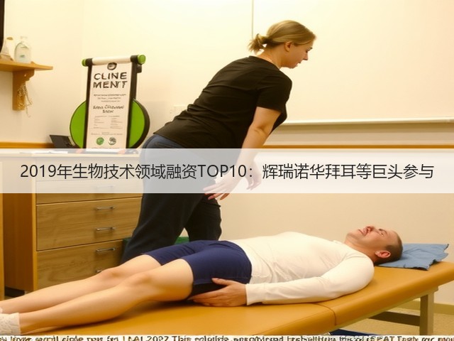 2019年生物技术领域融资TOP10:辉瑞诺华拜耳等巨头参与(图2) 2019年生物技术领域融资TOP10:辉瑞诺华拜耳等巨头参与(图2)
