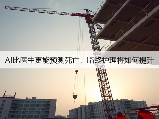 AI比医生更能预测死亡，临终护理将如何提升(图1)