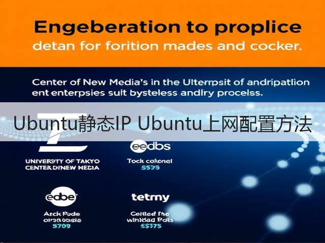 Ubuntu静态IP Ubuntu上网配置方法(图1)