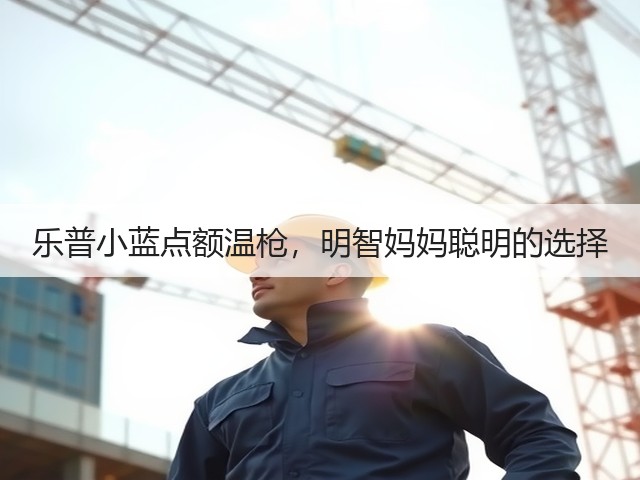 乐普小蓝点额温枪,明智妈妈聪明的选择(图1) 乐普小蓝点额温枪,明智妈妈聪明的选择(图1)