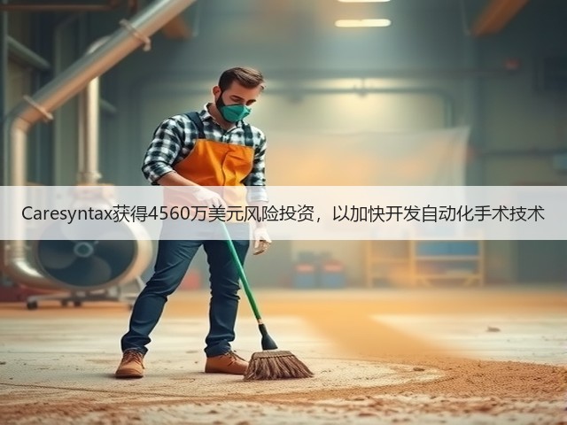 Caresyntax获得4560万美元风险投资，以加快开发自动化手术技术(图1)
