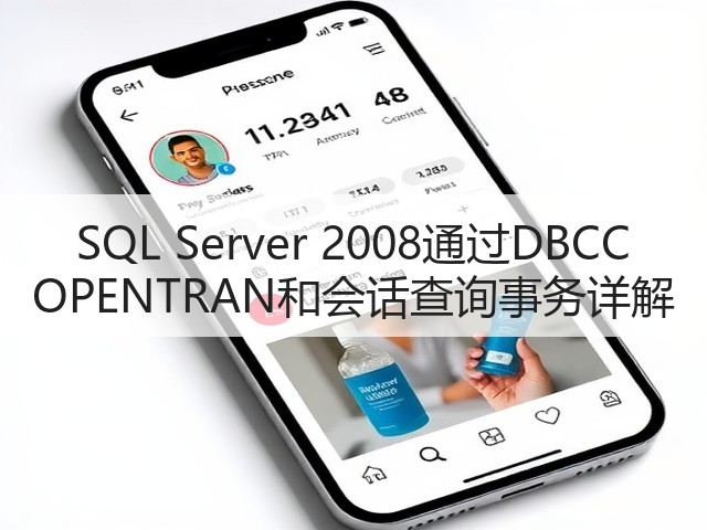 SQL Server 2008通过DBCC OPENTRAN和会话查询事务详解(图3) SQL Server 2008通过DBCC OPENTRAN和会话查询事务详解(图3)
