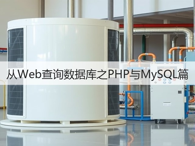 从Web查询数据库之PHP与MySQL篇(图3) 从Web查询数据库之PHP与MySQL篇(图3)