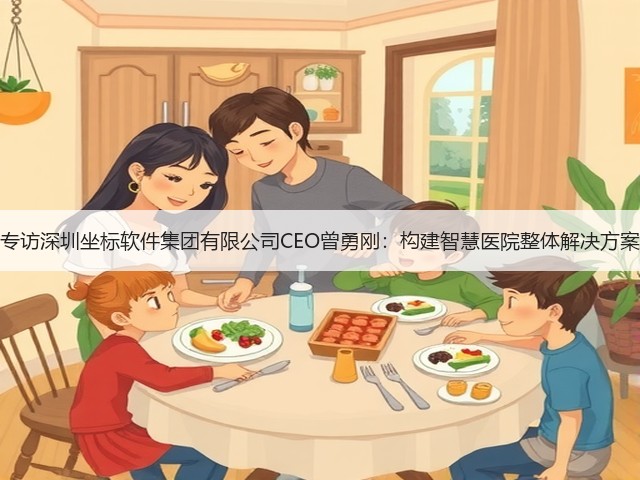 专访深圳坐标软件集团有限公司CEO曾勇刚:构建智慧医院整体解决方案(图1) 专访深圳坐标软件集团有限公司CEO曾勇刚:构建智慧医院整体解决方案(图1)