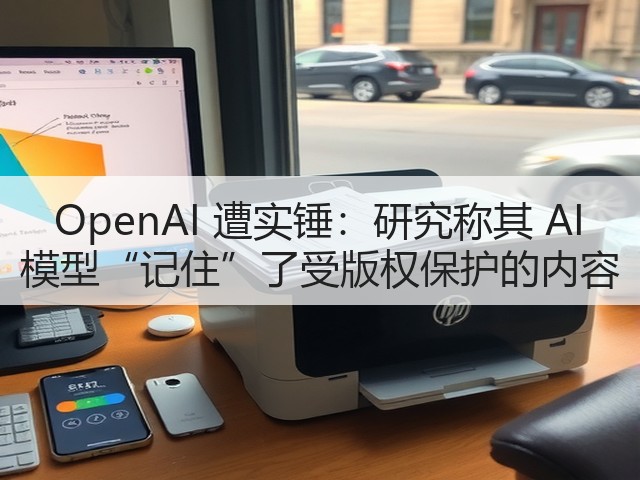 OpenAI 遭实锤:研究称其 AI 模型“记住”了受版权保护的内容(图2) OpenAI 遭实锤:研究称其 AI 模型“记住”了受版权保护的内容(图2)