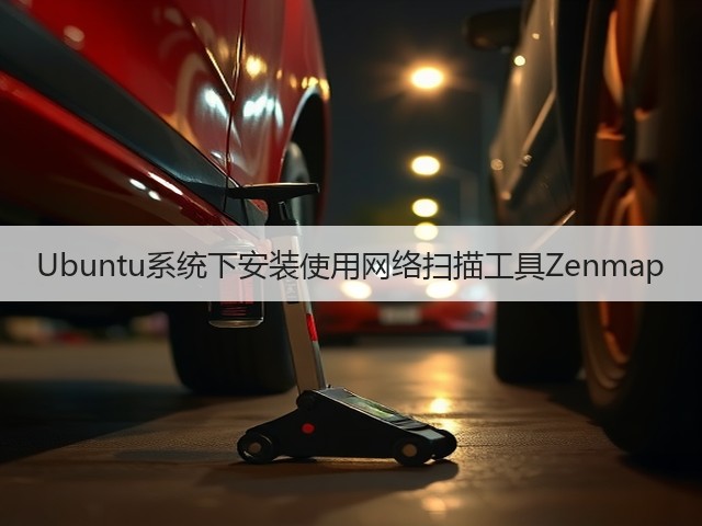 Ubuntu系统下安装使用网络扫描工具Zenmap(图2) Ubuntu系统下安装使用网络扫描工具Zenmap(图2)