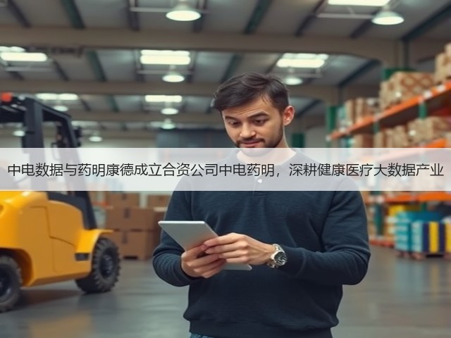 中电数据与药明康德成立合资公司中电药明,深耕健康医疗大数据产业(图1) 中电数据与药明康德成立合资公司中电药明,深耕健康医疗大数据产业(图1)