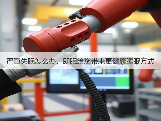 严重失眠怎么办，即眠给您带来更健康睡眠方式(图2)