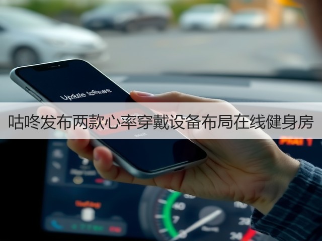 咕咚发布两款心率穿戴设备布局在线健身房(图2) 咕咚发布两款心率穿戴设备布局在线健身房(图2)