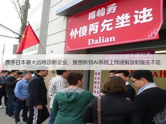 携手日本最大远程诊断企业，推想新冠AI系统上线缓解放射医生不足(图3)