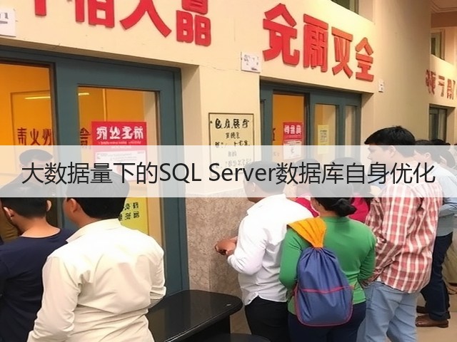 大数据量下的SQL Server数据库自身优化(图1) 大数据量下的SQL Server数据库自身优化(图1)