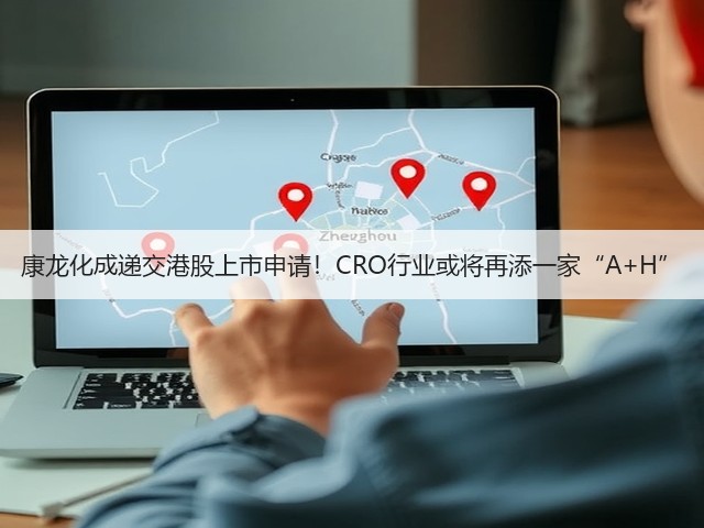 康龙化成递交港股上市申请!CRO行业或将再添一家“A+H”(图1) 康龙化成递交港股上市申请!CRO行业或将再添一家“A+H”(图1)