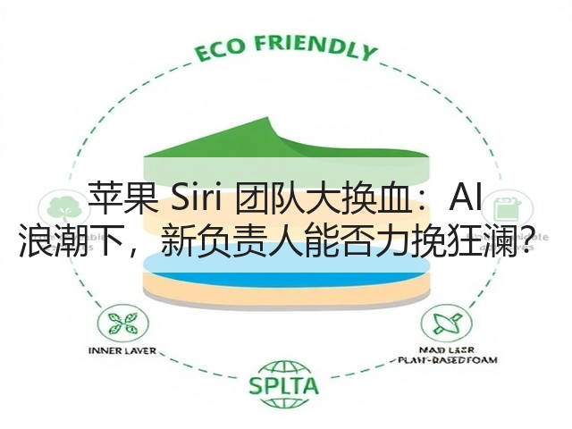 苹果 Siri 团队大换血：AI 浪潮下，新负责人能否力挽狂澜？(图1)