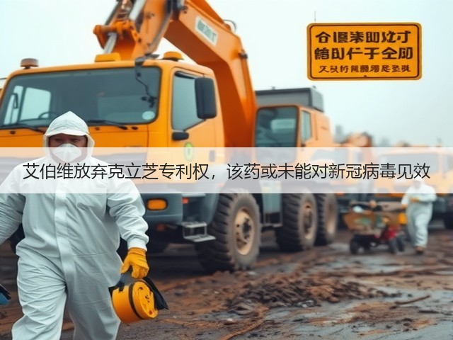 艾伯维放弃克立芝专利权,该药或未能对新冠病毒见效(图2) 艾伯维放弃克立芝专利权,该药或未能对新冠病毒见效(图2)