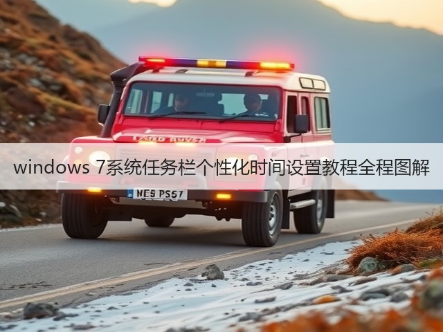 windows 7系统任务栏个性化时间设置教程全程图解(图2) windows 7系统任务栏个性化时间设置教程全程图解(图2)