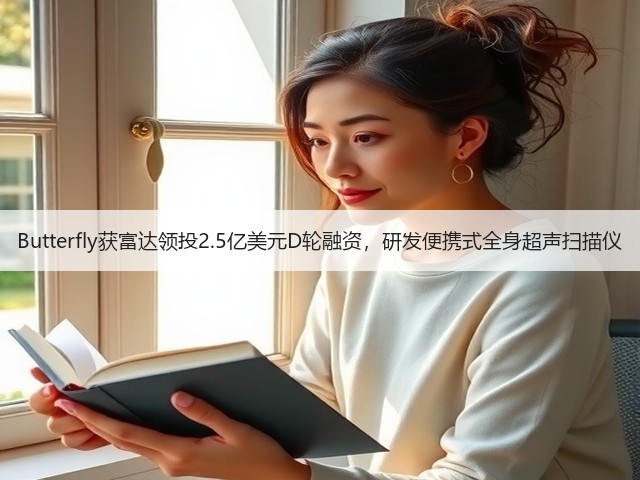 Butterfly获富达领投2.5亿美元D轮融资,研发便携式全身超声扫描仪(图2) Butterfly获富达领投2.5亿美元D轮融资,研发便携式全身超声扫描仪(图2)