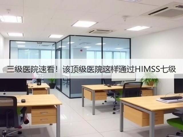 三级医院速看!该顶级医院这样通过HIMSS七级(图2) 三级医院速看!该顶级医院这样通过HIMSS七级(图2)