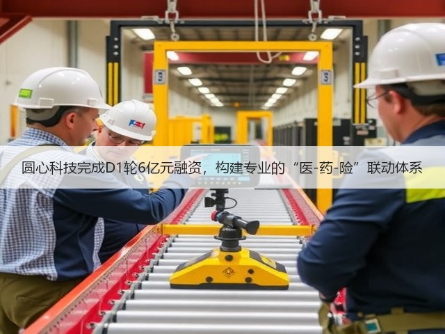 圆心科技完成D1轮6亿元融资,构建专业的“医-药-险”联动体系(图3) 圆心科技完成D1轮6亿元融资,构建专业的“医-药-险”联动体系(图3)