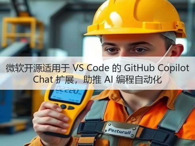 微软开源适用于 VS Code 的 GitHub Copilot Chat 扩展,助推 AI 编程自动化(图3) 微软开源适用于 VS Code 的 GitHub Copilot Chat 扩展,助推 AI 编程自动化(图3)