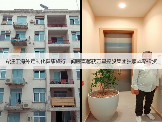 专注于海外定制化健康旅行,闻医富馨获五星控股集团独家战略投资(图3) 专注于海外定制化健康旅行,闻医富馨获五星控股集团独家战略投资(图3)