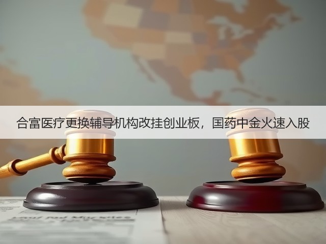 合富医疗更换辅导机构改挂创业板,国药中金火速入股(图3) 合富医疗更换辅导机构改挂创业板,国药中金火速入股(图3)