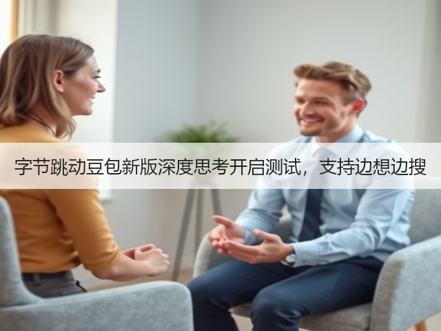 字节跳动豆包新版深度思考开启测试,支持边想边搜(图3) 字节跳动豆包新版深度思考开启测试,支持边想边搜(图3)