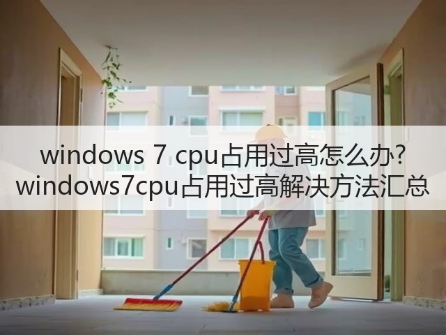 windows 7 cpu占用过高怎么办? windows7cpu占用过高解决方法汇总(图1)