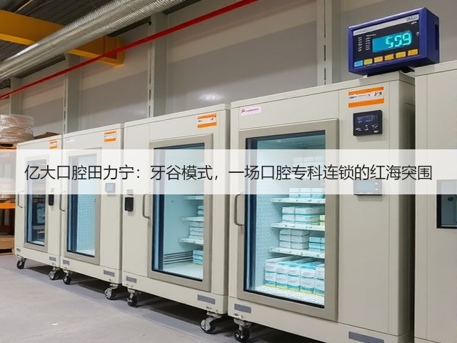 亿大口腔田力宁:牙谷模式,一场口腔专科连锁的红海突围(图3) 亿大口腔田力宁:牙谷模式,一场口腔专科连锁的红海突围(图3)