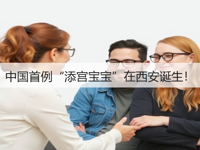 中国首例“添宫宝宝”在西安诞生!(图1) 中国首例“添宫宝宝”在西安诞生!(图1)