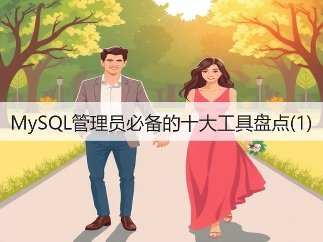 MySQL管理员必备的十大工具盘点(1)(图1)