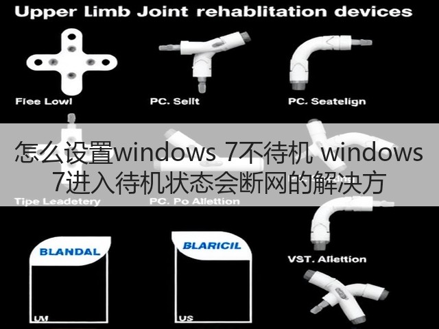 怎么设置windows 7不待机 windows 7进入待机状态会断网的解决方(图2)