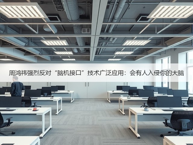 周鸿祎强烈反对“脑机接口”技术广泛应用:会有人入侵你的大脑(图1) 周鸿祎强烈反对“脑机接口”技术广泛应用:会有人入侵你的大脑(图1)