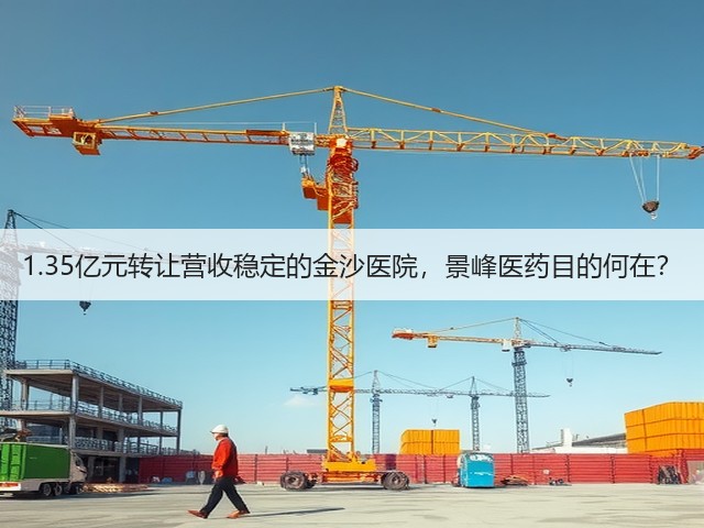 1.35亿元转让营收稳定的金沙医院，景峰医药目的何在？(图1)