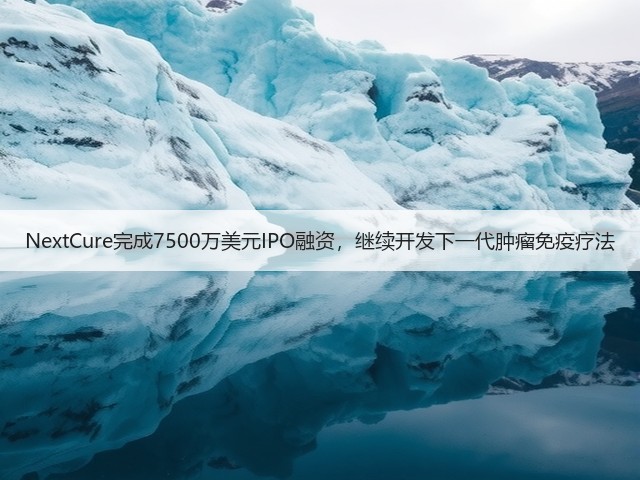 NextCure完成7500万美元IPO融资，继续开发下一代肿瘤免疫疗法(图1)