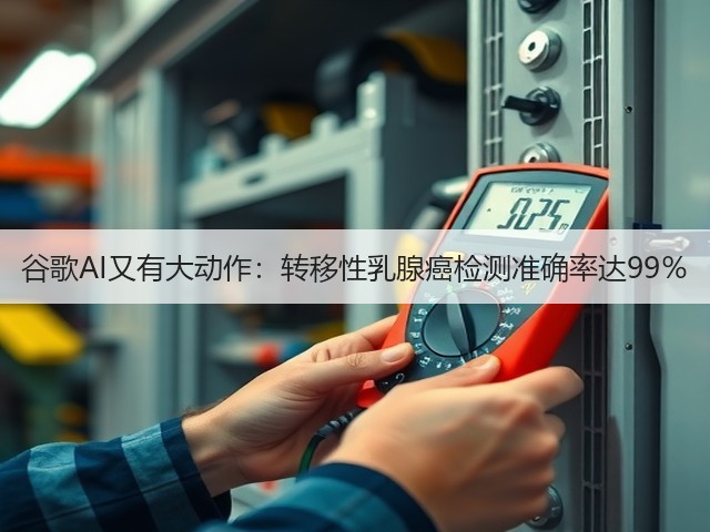 谷歌AI又有大动作：转移性乳腺癌检测准确率达99％(图1)