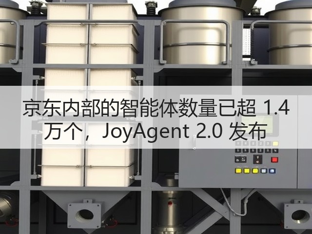 京东内部的智能体数量已超 1.4 万个,JoyAgent 2.0 发布(图2) 京东内部的智能体数量已超 1.4 万个,JoyAgent 2.0 发布(图2)
