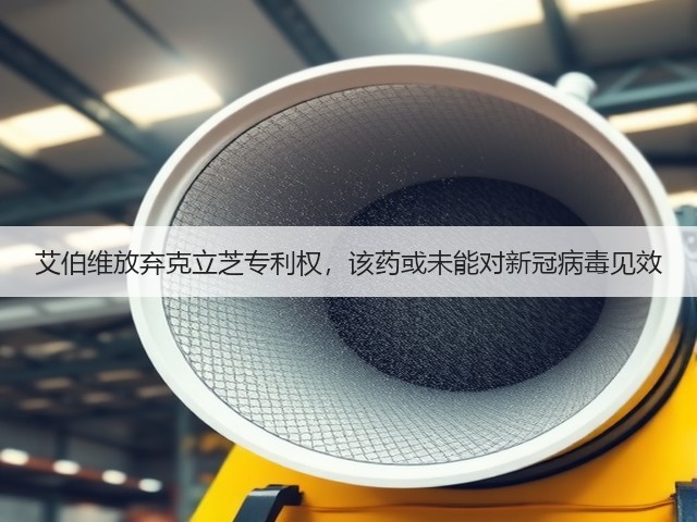 艾伯维放弃克立芝专利权,该药或未能对新冠病毒见效(图3) 艾伯维放弃克立芝专利权,该药或未能对新冠病毒见效(图3)