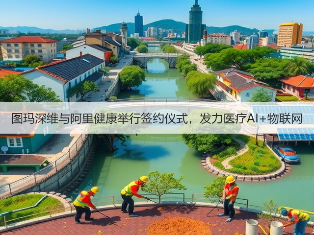 图玛深维与阿里健康举行签约仪式,发力医疗AI+物联网(图3) 图玛深维与阿里健康举行签约仪式,发力医疗AI+物联网(图3)
