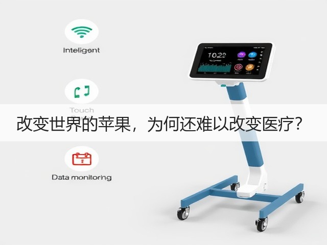 改变世界的苹果,为何还难以改变医疗?(图1) 改变世界的苹果,为何还难以改变医疗?(图1)