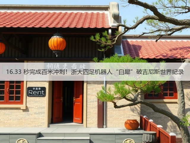 16.33 秒完成百米冲刺!浙大四足机器人“白犀”破吉尼斯世界纪录(图3) 16.33 秒完成百米冲刺!浙大四足机器人“白犀”破吉尼斯世界纪录(图3)