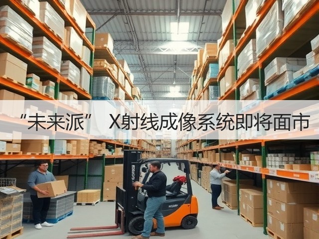 “未来派” X射线成像系统即将面市(图2)