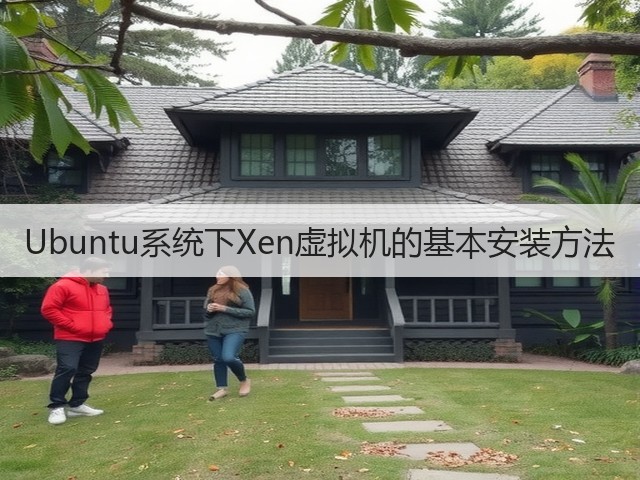 Ubuntu系统下Xen虚拟机的基本安装方法(图1) Ubuntu系统下Xen虚拟机的基本安装方法(图1)