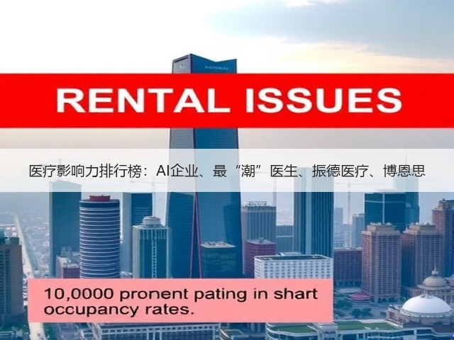医疗影响力排行榜：AI企业、最“潮”医生、振德医疗、博恩思(图1)