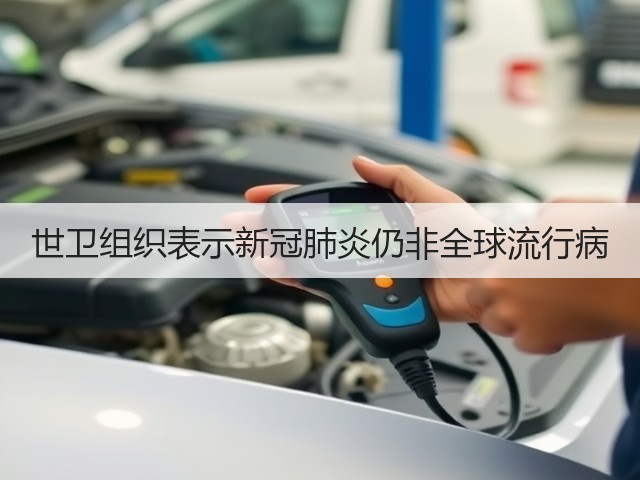 世卫组织表示新冠肺炎仍非全球流行病(图3) 世卫组织表示新冠肺炎仍非全球流行病(图3)