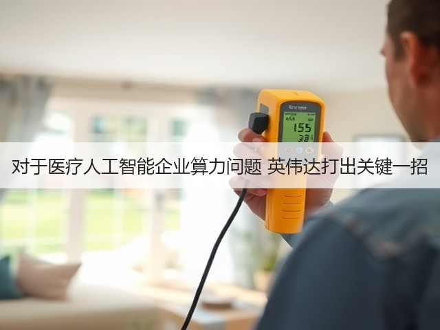 对于医疗人工智能企业算力问题 英伟达打出关键一招(图3) 对于医疗人工智能企业算力问题 英伟达打出关键一招(图3)