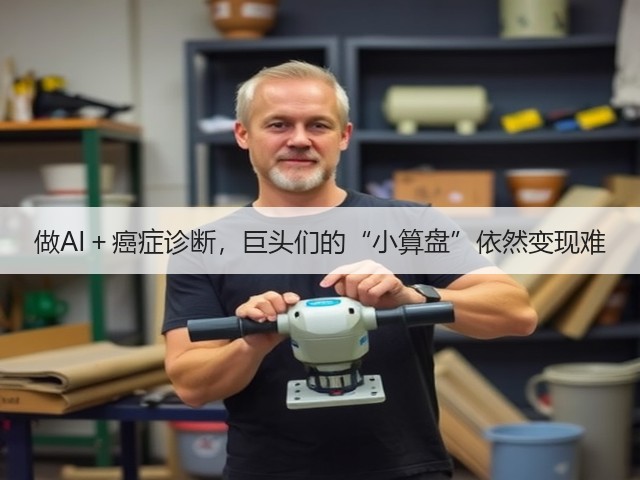 做AI+癌症诊断,巨头们的“小算盘”依然变现难(图2) 做AI+癌症诊断,巨头们的“小算盘”依然变现难(图2)
