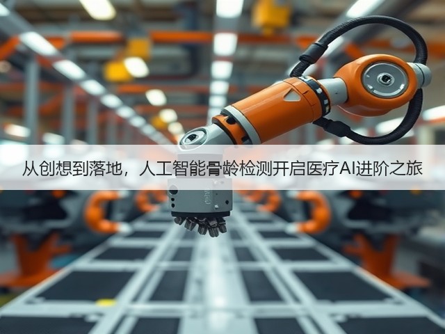 从创想到落地,人工智能骨龄检测开启医疗AI进阶之旅(图2) 从创想到落地,人工智能骨龄检测开启医疗AI进阶之旅(图2)