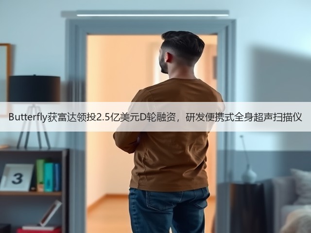 Butterfly获富达领投2.5亿美元D轮融资,研发便携式全身超声扫描仪(图3) Butterfly获富达领投2.5亿美元D轮融资,研发便携式全身超声扫描仪(图3)